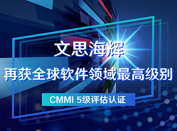 文思海辉再获全球软件领域最高级别CMMI5级评估认证