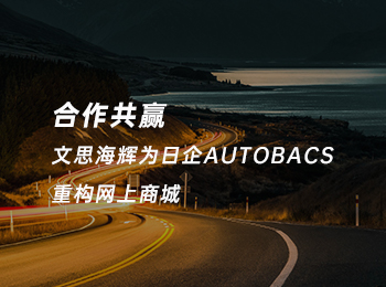 合作共赢，文思海辉为日企AUTOBACS重构网上商城