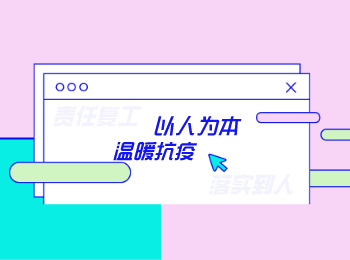 文思海辉 | 以人为本 温暖抗疫