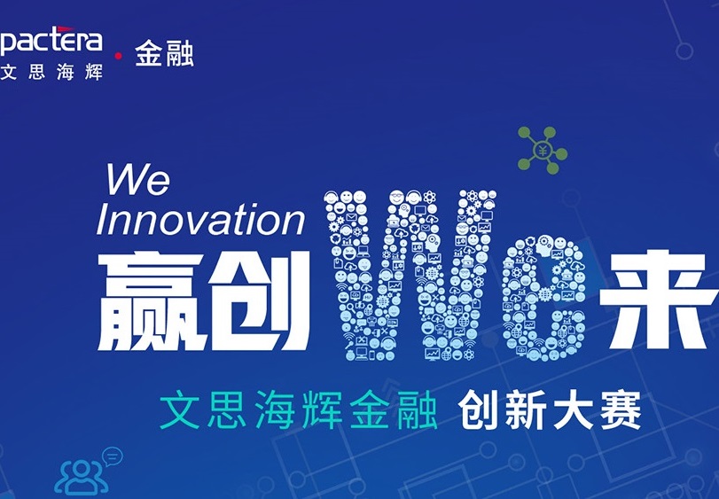 赢创WE来｜文思海辉·金融首届创新大赛正式启动