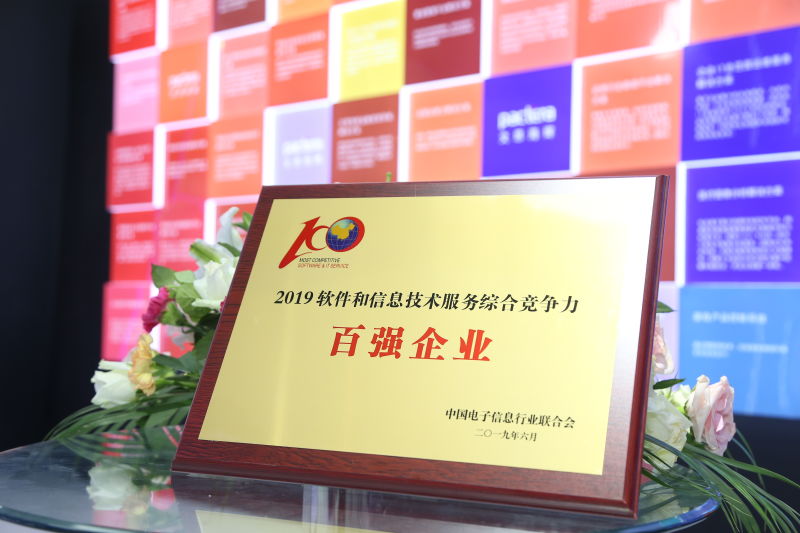 文思海辉荣登2019软件与信息技术服务百强榜