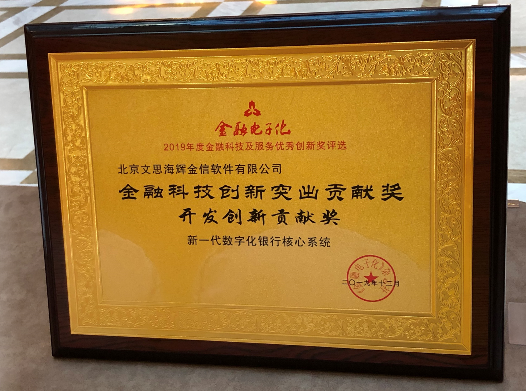 文思海辉金融新一代数字化银行核心系统斩获“金融科技开发创新贡献奖”