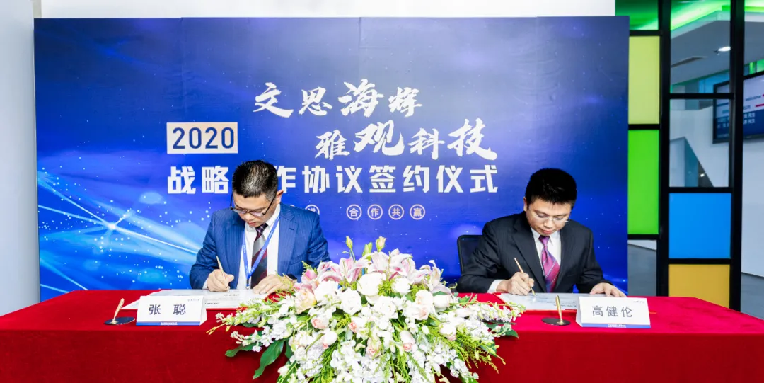 文思海辉与雅观科技达成战略合作