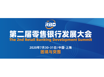 第二届零售银行发展大会 | 文思海辉金融：碎片化零售银行渠道的营销与运营